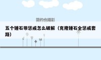 五个锤石带惩戒怎么破解（克隆锤石全惩戒套路）