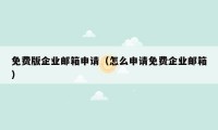 免费版企业邮箱申请（怎么申请免费企业邮箱）