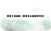 黑客工具破解（黑客怎么破解软件的）