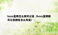 boss直聘怎么聊天记录(boss直聘聊天记录删除怎么恢复)