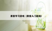 黑客学习游戏（黑客入门游戏）