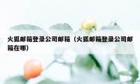 火狐邮箱登录公司邮箱（火狐邮箱登录公司邮箱在哪）