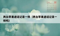 两台苹果通话记录一样（两台苹果通话记录一样吗）