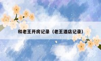 和老王开房记录（老王酒店记录）