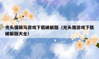 光头强骑马游戏下载破解版（光头强游戏下载破解版大全）