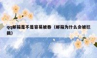 qq邮箱是不是容易被吞（邮箱为什么会被拦截）