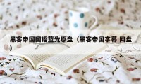 黑客帝国国语蓝光原盘（黑客帝国字幕 网盘）