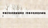 苹果手机利用邮箱锁定（苹果手机绑定的邮箱）