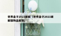 世界盒子2021破解（世界盒子2021破解版物品解锁）