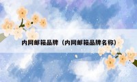 内网邮箱品牌(内网邮箱品牌名称)