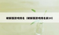 破解版游戏排名（破解版游戏排名前10）