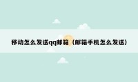 移动怎么发送qq邮箱（邮箱手机怎么发送）