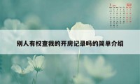 别人有权查我的开房记录吗的简单介绍