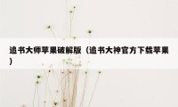 追书大师苹果破解版(追书大神官方下载苹果)