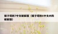 猴子塔防7中文破解版(猴子塔防6中文内购破解版)