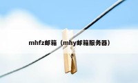 mhfz邮箱（mhy邮箱服务器）