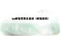 qq邮箱受莫名邀请（邮箱接收）