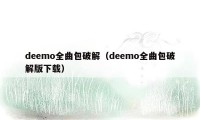 deemo全曲包破解（deemo全曲包破解版下载）