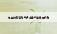 包含如何获取开房记录不违法的词条