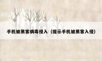 手机被黑客病毒侵入(提示手机被黑客入侵)