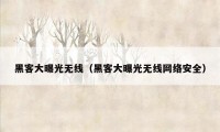 黑客大曝光无线（黑客大曝光无线网络安全）