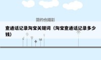 查通话记录淘宝关键词（淘宝查通话记录多少钱）
