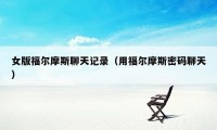 女版福尔摩斯聊天记录(用福尔摩斯密码聊天)
