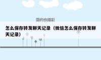 怎么保存转发聊天记录（微信怎么保存转发聊天记录）