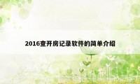 2016查开房记录软件的简单介绍