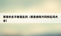 黑客的名字都是乱码（黑客病毒代码和乱码大全）