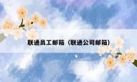 联通员工邮箱（联通公司邮箱）