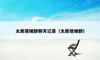 太原摆摊群聊天记录(太原地摊群)