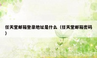 任天堂邮箱登录地址是什么（任天堂邮箱密码）