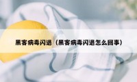 黑客病毒闪退（黑客病毒闪退怎么回事）