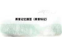 黑客记忆图签（黑客标记）