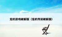 龙的游戏破解版（龙的传说破解版）