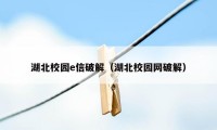 湖北校园e信破解(湖北校园网破解)