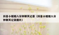 抖音小姐姐八分钟聊天记录（抖音小姐姐八分钟聊天记录图片）