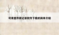 可用查开房记录软件下载的简单介绍