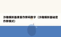 沙雕模拟器黑客作弊码数字（沙雕模拟器秘密作弊模式）