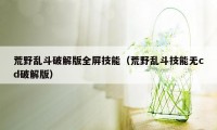 荒野乱斗破解版全屏技能（荒野乱斗技能无cd破解版）