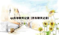 qq车帝聊天记录（开车聊天记录）