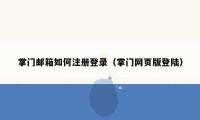 掌门邮箱如何注册登录（掌门网页版登陆）