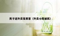 男子送外卖变黑客（外卖小哥被抓）