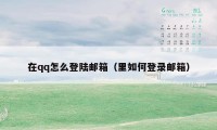 在qq怎么登陆邮箱（里如何登录邮箱）