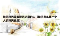 微信聊天先截聊天记录的人（微信怎么截一个人的聊天记录）