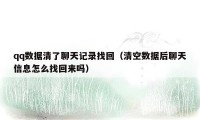qq数据清了聊天记录找回(清空数据后聊天信息怎么找回来吗)