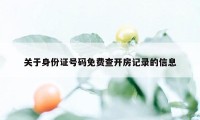 关于身份证号码免费查开房记录的信息