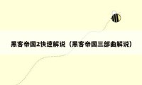 黑客帝国2快速解说（黑客帝国三部曲解说）
