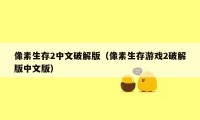 像素生存2中文破解版（像素生存游戏2破解版中文版）